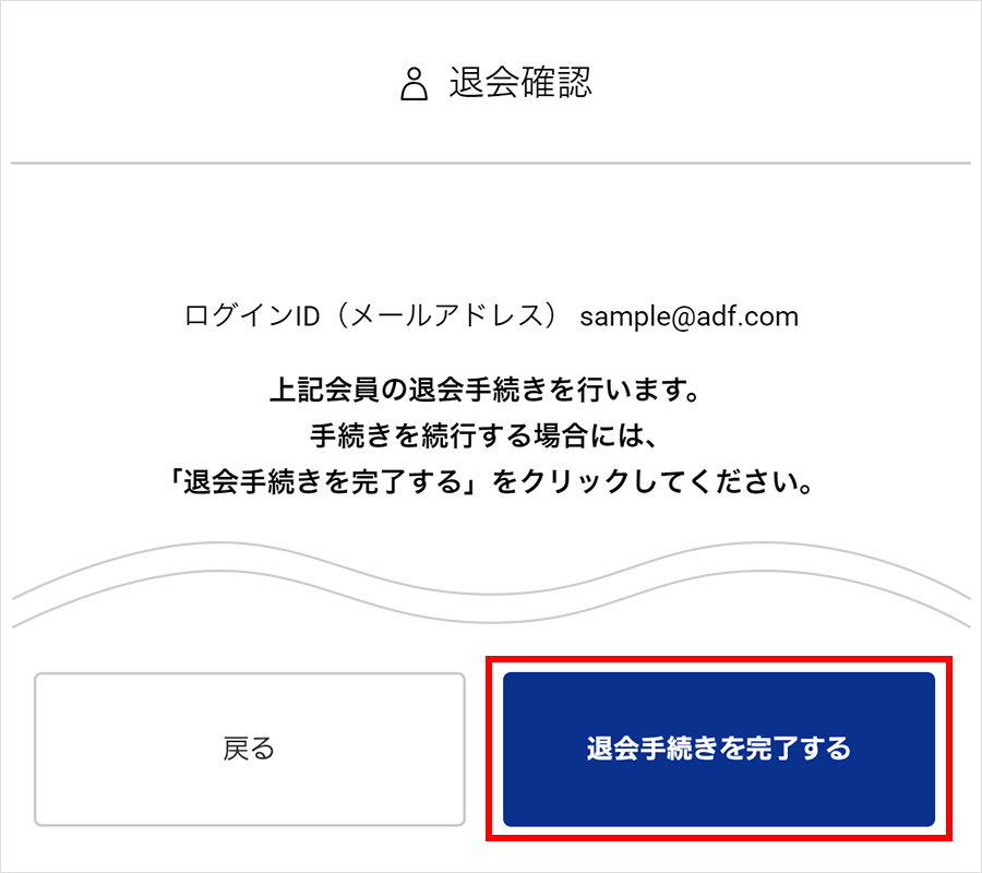 ②退会確認
