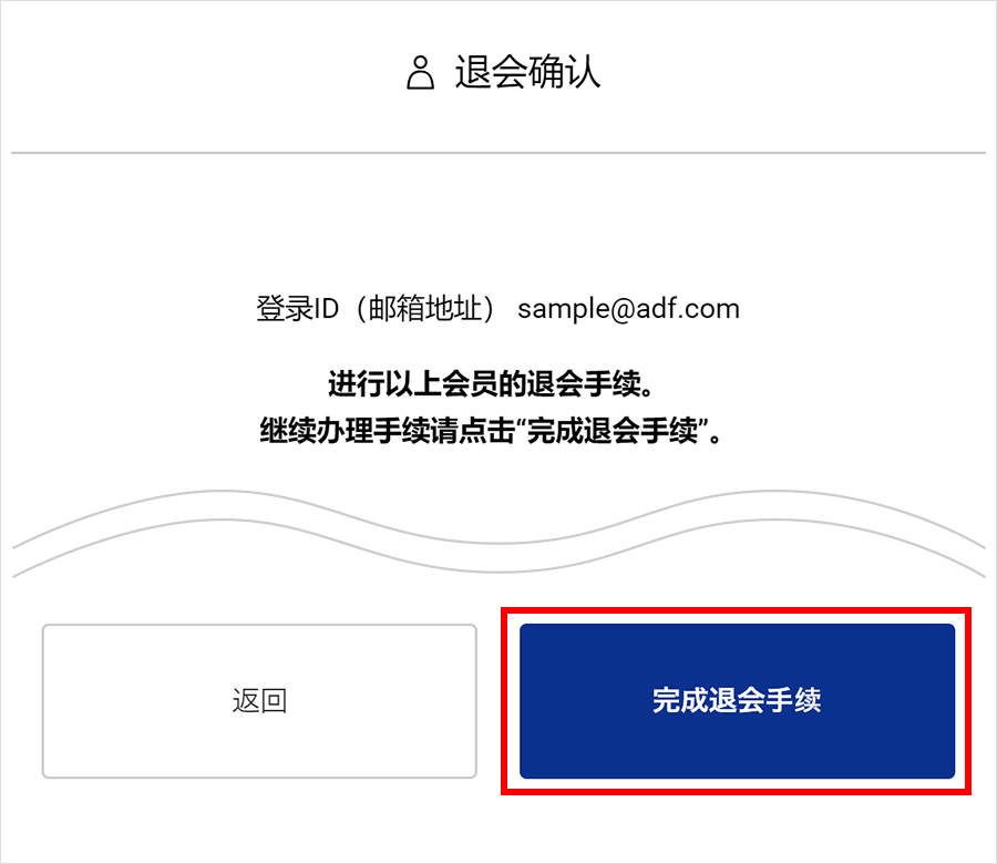 ②退会确认