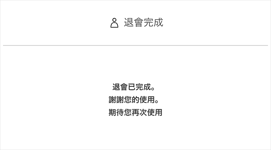 ③退會完成