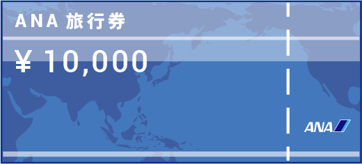 ANA旅行券