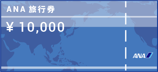 ANA旅行券