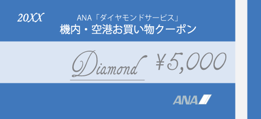 ANA 機内・空港お買い物クーポン