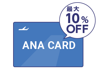 ANAカードで10%OFF！