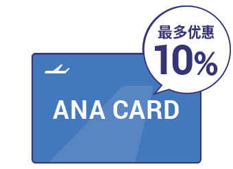 利用ANA卡最多优惠10%！