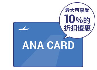 使用ANA卡最大可享受10%的折扣優惠！