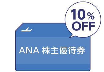 株主優待券で10%OFF！