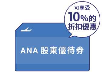 使用股東優待券可享受10%的折扣優惠！