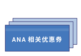 可使用ANA相关优惠券！