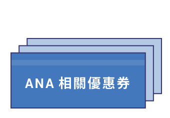 可使用ANA相關優惠券！