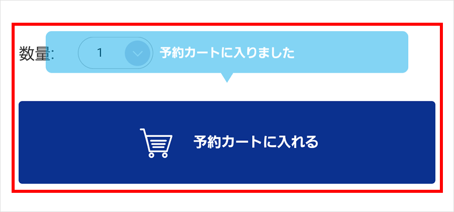 ②商品を予約カートへ