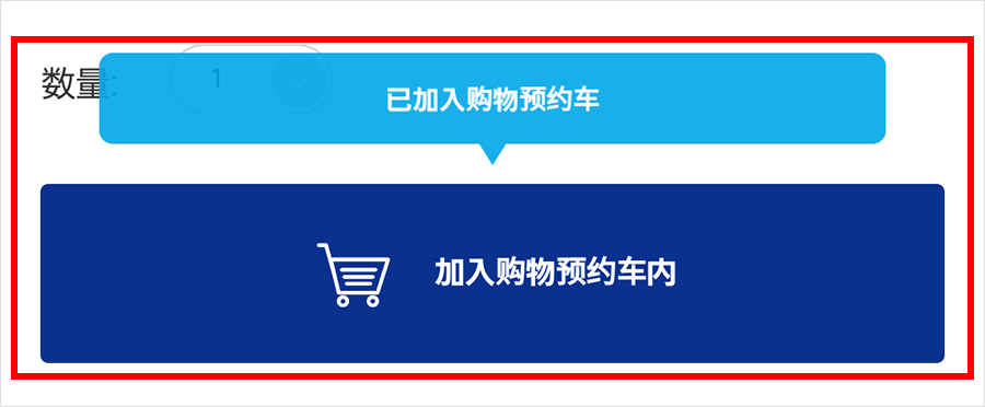 ②将商品加入到预约购物车