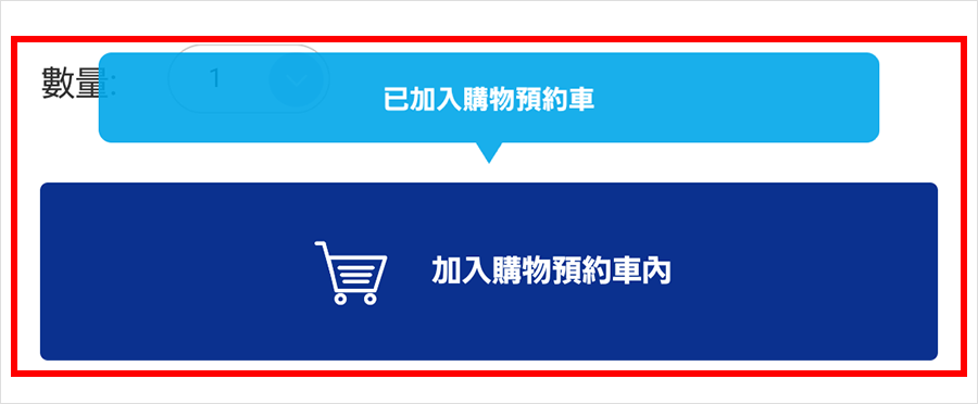 ②將商品加到購物預約車中