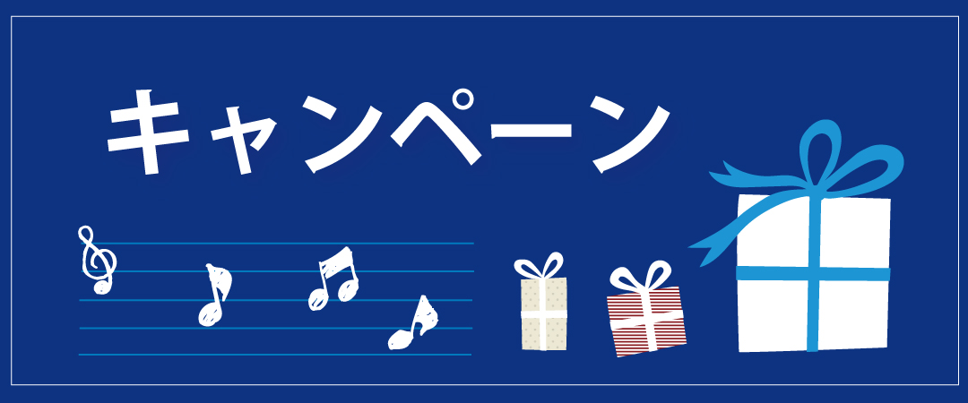 キャンペーン情報