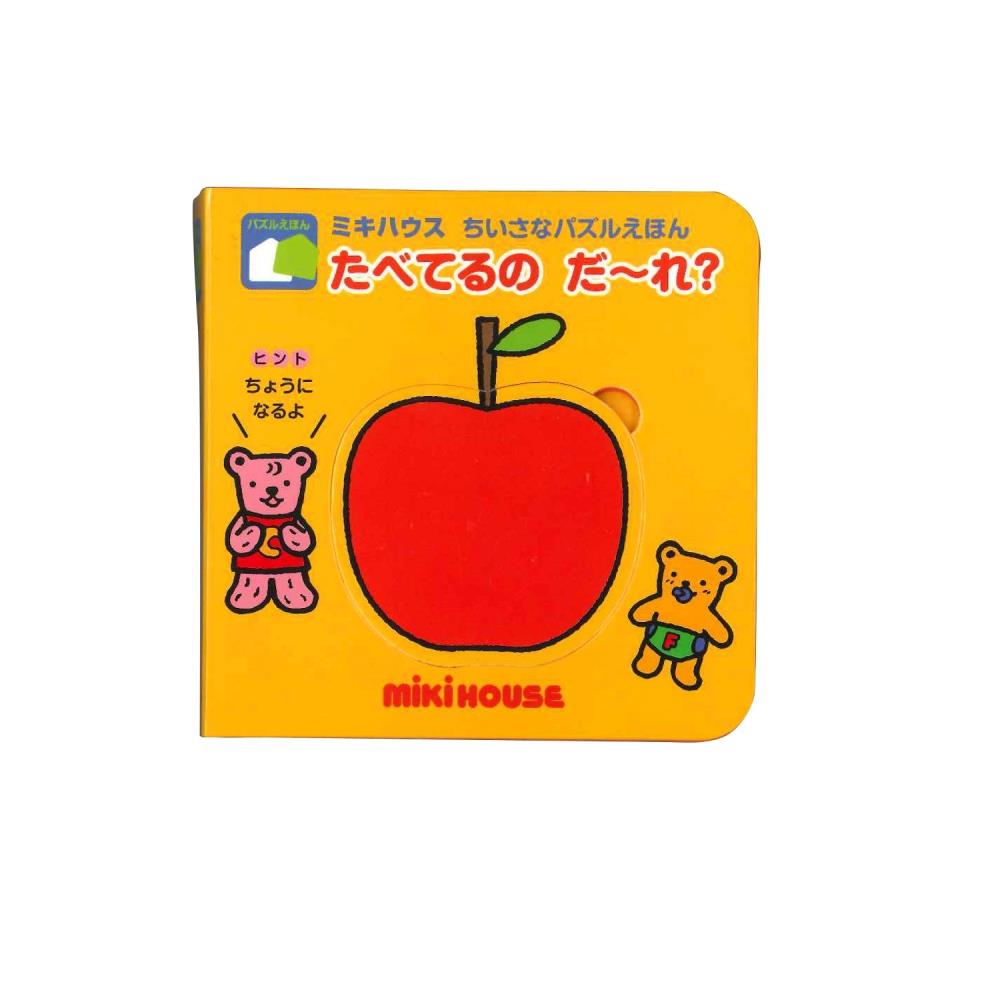 絵本 たべてるのだれ Ana Duty Free Shop 絵本 たべてるのだれ Ana Duty Free Shop