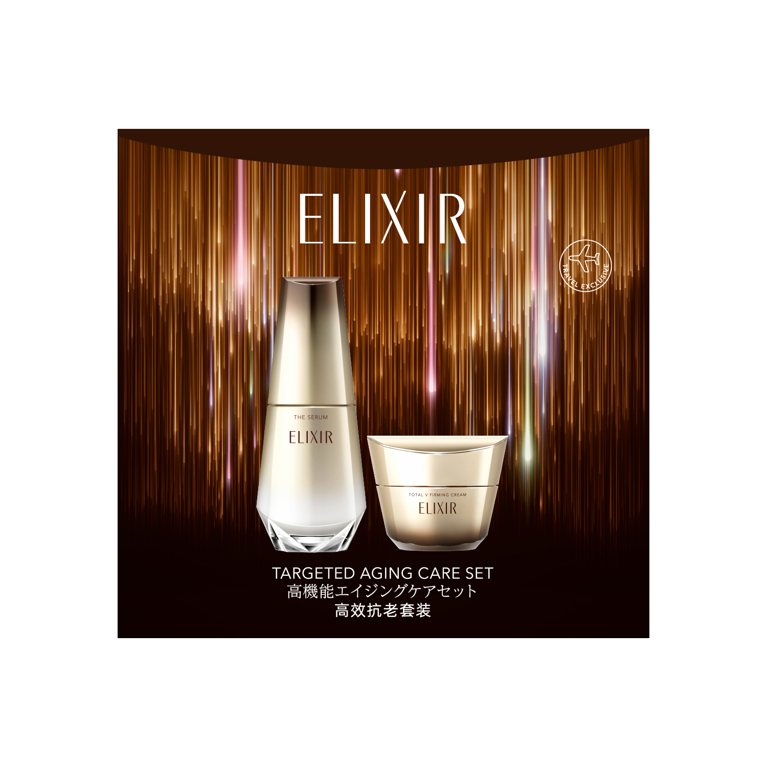 高效抗老套裝